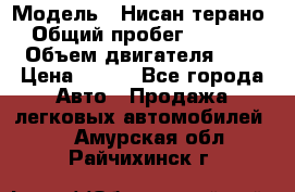  › Модель ­ Нисан терано  › Общий пробег ­ 72 000 › Объем двигателя ­ 2 › Цена ­ 660 - Все города Авто » Продажа легковых автомобилей   . Амурская обл.,Райчихинск г.